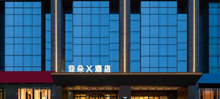 嘉兴中关村中山西路亚朵X酒店图片