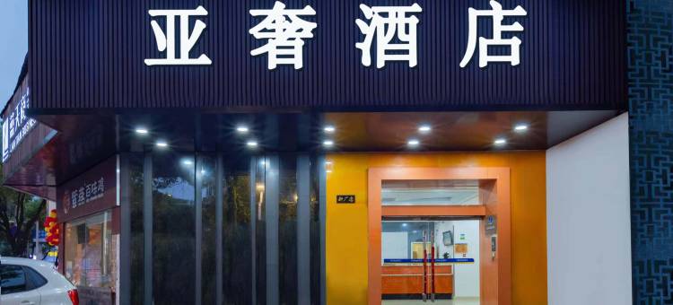 景德镇亚奢酒店(陶溪川创意广场店)图片