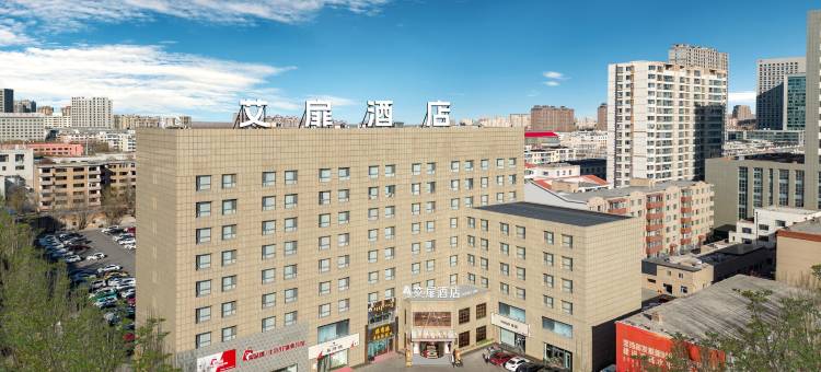 如家艾扉酒店(鄂尔多斯万达广场市中心医院店)图片