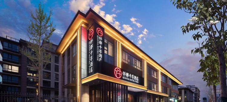 仟那千寻酒店(安阳高铁东站万达广场店)图片