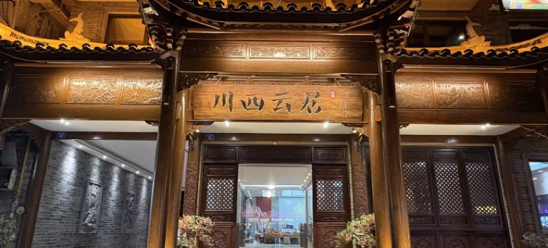 千诺云居·竹隐山境温泉酒店(都江堰离堆公园站店)图片