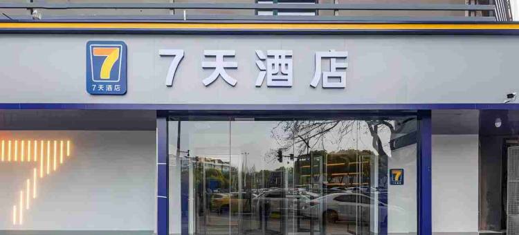 7天酒店(南京莫愁湖云锦路地铁站店)图片