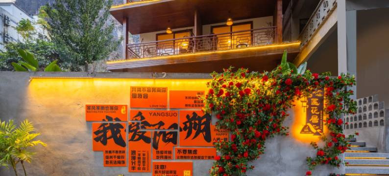 阳朔莲花居客栈(千古情汽车站店)图片