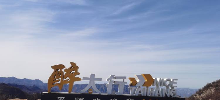 平顺供销社客栈(太行一号旅游公路店)图片