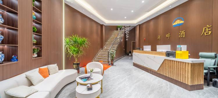 湖畔酒店(景德镇北站店)图片