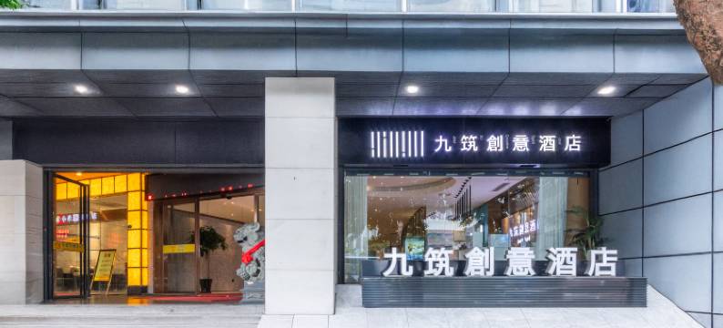 九筑创意酒店(福州三坊七巷南门兜地铁站店)图片