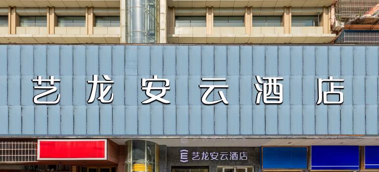 艺龙安云酒店(黄石钟楼步行街店)图片