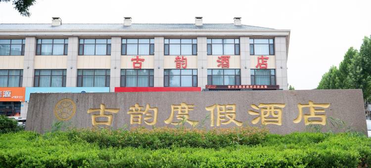 青州古韵度假酒店(青州古城店)图片