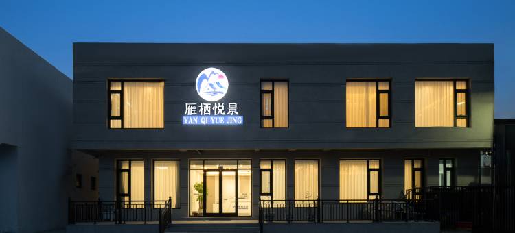 北京雁栖悦景民宿(雁栖湖景区怀柔北站店)图片
