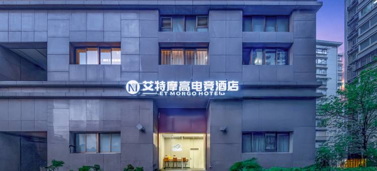 艾特摩高电竞酒店(新城市广场龙江地铁站店)图片