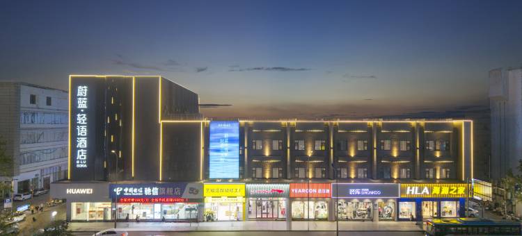 蔚蓝·轻语酒店(连云港苏宁广场店)图片