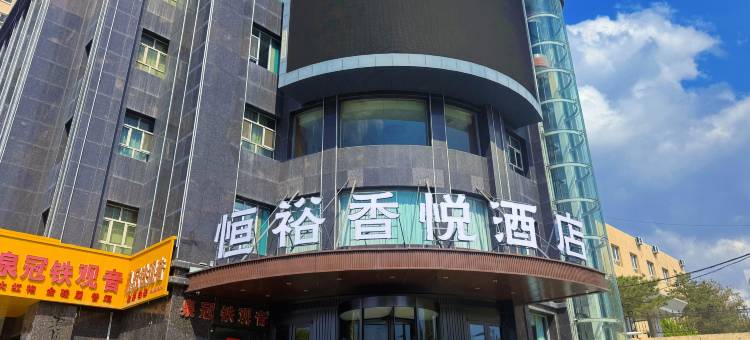 恒裕香悦酒店(六星街店)图片