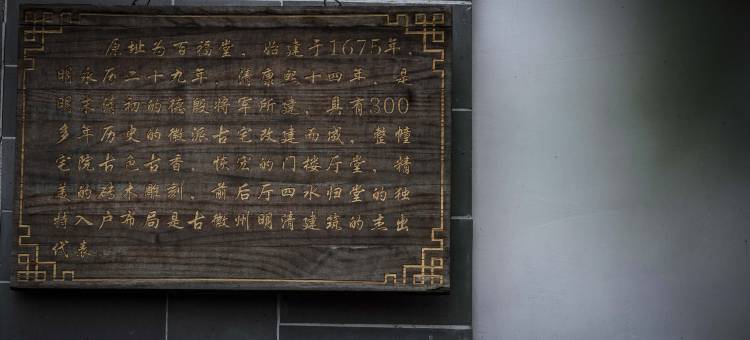 徽州婺源·百福堂·私人收藏酒店图片