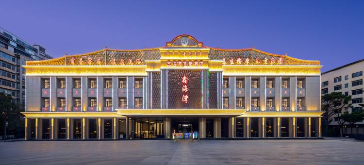 鑫海湾酒店(赤峰高铁站万达广场店)图片