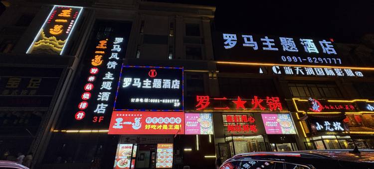 罗马风情主题酒店(机场新天润罗马天街店)图片