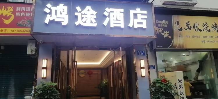 巫山鸿途酒店图片