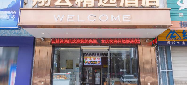 翔云精选酒店(武鸣农贸市场店)图片