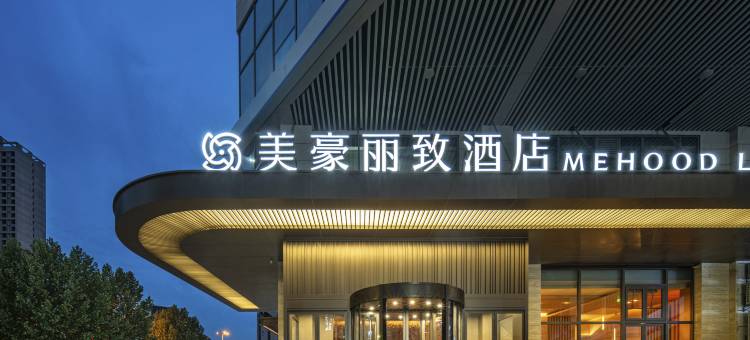 美豪丽致酒店(西安龙首原大明宫西地铁站店)图片