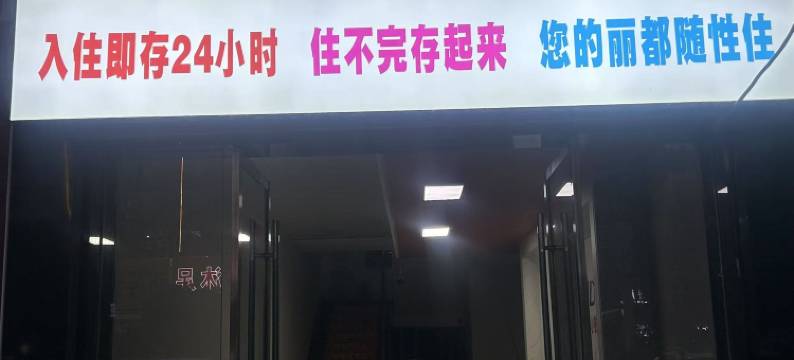 丽都24小时酒店图片