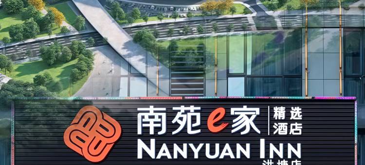 南苑e家精选酒店(奥体中心江北万达店)图片