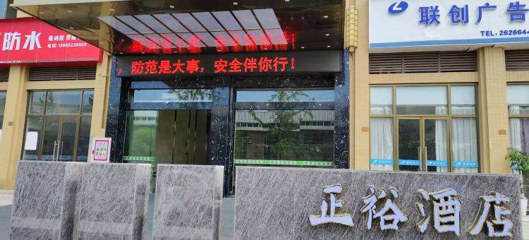 正裕酒店图片