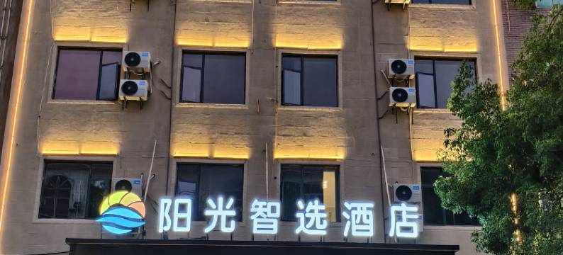 余干阳光智选酒店(余干汽车站东街店)图片