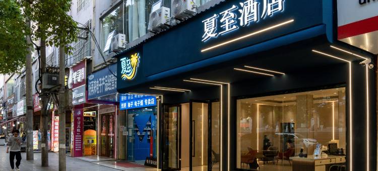 夏至酒店(水城区双水广场店)图片