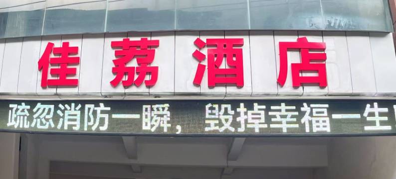 佳荔酒店(鄂州文星大道店)图片