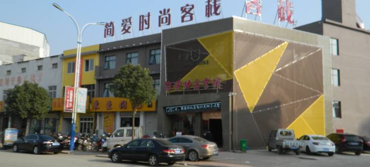 方城简爱时尚客栈图片