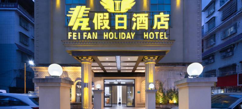 道县非凡假日酒店(道州商业步行街店)图片