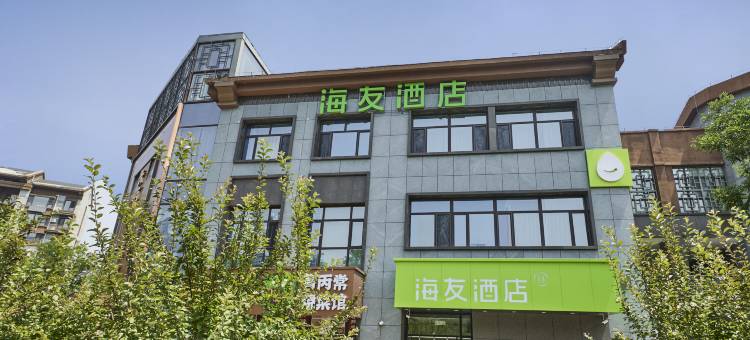 海友酒店(承德南站大学城店)图片