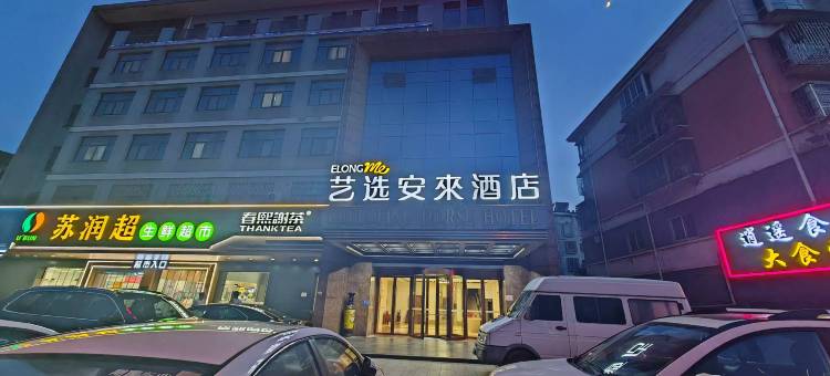 艺选安來酒店(宜兴屺山路奔马花园店)图片