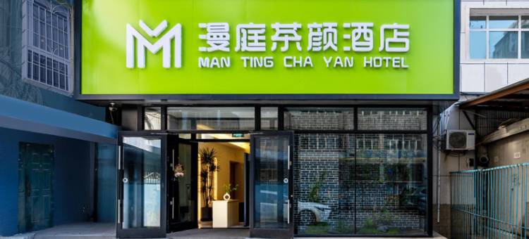 漫庭茶颜酒店(乌鲁木齐国际大巴扎南门地铁站店)图片