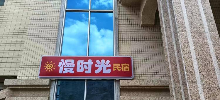 慢时光别墅图片