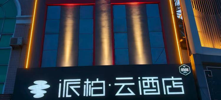 如家派柏·云酒店(衡水迎宾南大街店)图片