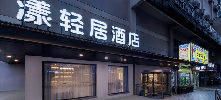漾轻居酒店(长沙六沟垅地铁站万象城店)图片