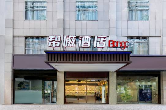 帮磁酒店BANGC(西安广泰门地铁站店)