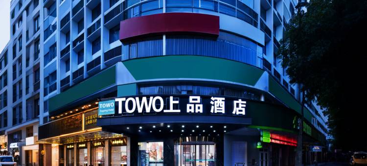 TOWO上品酒店(株洲火车站芦淞服装市场店)图片