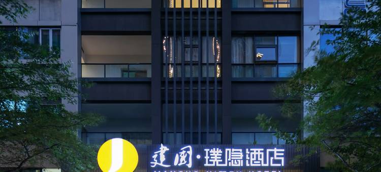 建国璞隐酒店(杭州滨江星光大道店)图片