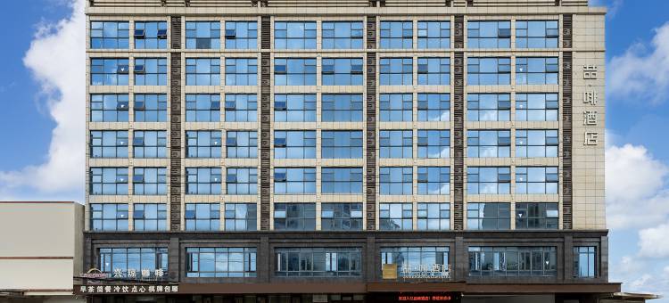 喆啡酒店(琼海高铁站店)图片