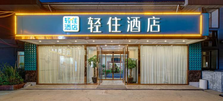 轻住酒店(青岛城阳区农业大学地铁站店)图片