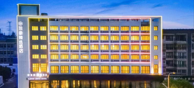 雅豪臻选酒店(张家港锦丰新天地店)图片