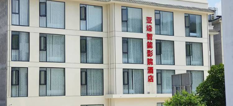 亚垛智能影院酒店(武当山售票处店)图片