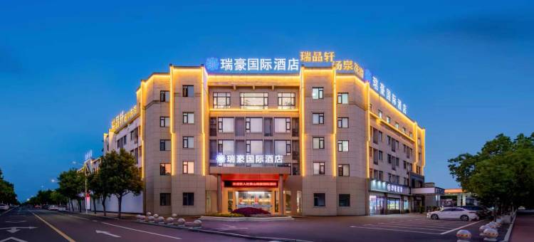 黄山瑞豪国际酒店(徽州区店)图片