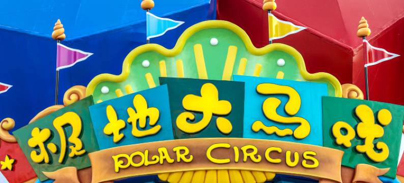 武汉极地海洋酒店图片