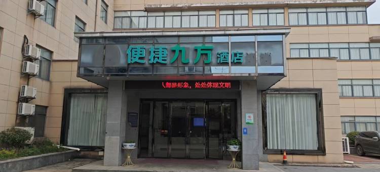 便捷九方酒店(招商花园城第三小学店)图片