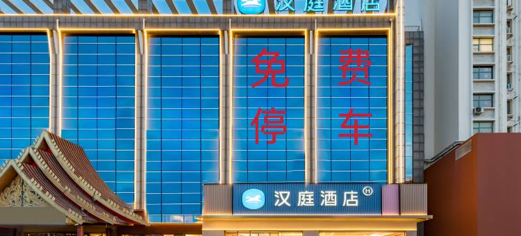 汉庭酒店(临沂商城实验学校店)图片