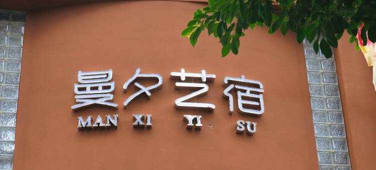 曼夕艺宿(乐山高铁站嘉兴路美食街店)图片