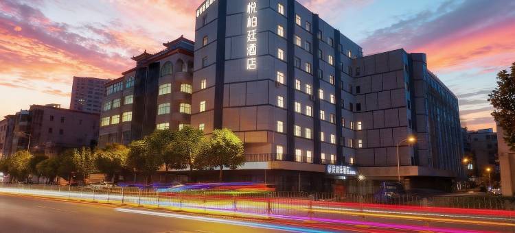 悦柏廷酒店(惠州惠阳高铁站店)图片