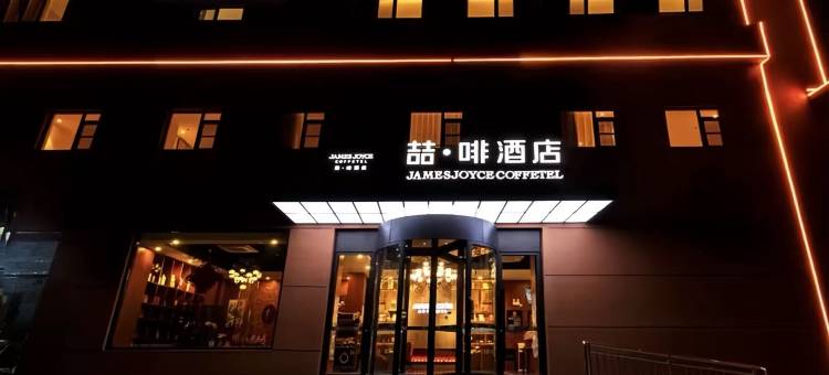 喆啡酒店(北京昌平东关地铁大学城店)图片